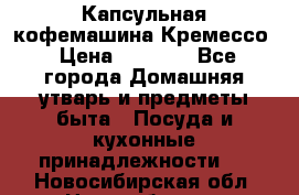 Капсульная кофемашина Кремессо › Цена ­ 2 500 - Все города Домашняя утварь и предметы быта » Посуда и кухонные принадлежности   . Новосибирская обл.,Новосибирск г.